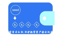 加密货币私钥：保护数字
