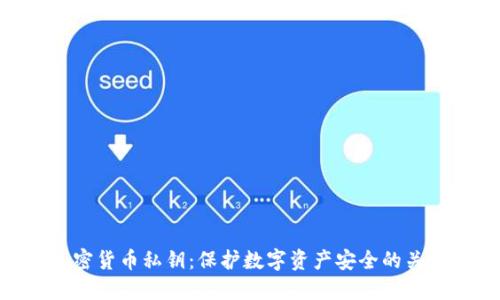 加密货币私钥：保护数字资产安全的关键