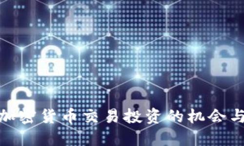 探索加密货币交易投资的机会与风险