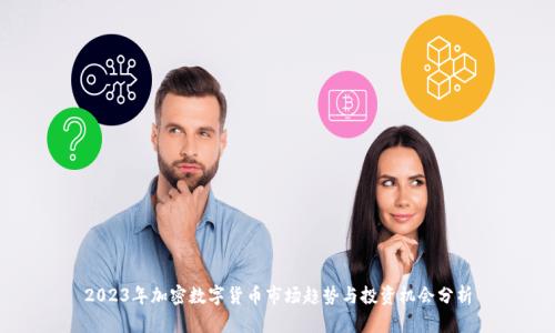 2023年加密数字货币市场趋势与投资机会分析