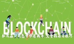 如何在TP钱包中快速找币：