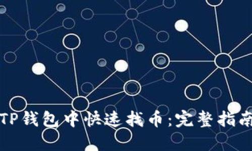 如何在TP钱包中快速找币：完整指南与技巧