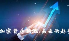 2019年加密货币预测：未来