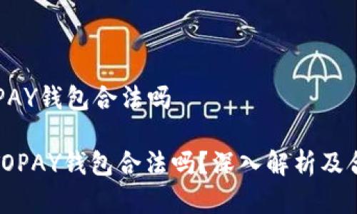 虚拟币TOPAY钱包合法吗

: 虚拟币TOPAY钱包合法吗？深入解析及合规性分析
