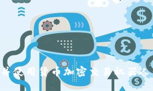 如何下载并使用货币加密交易机器人：完整指南