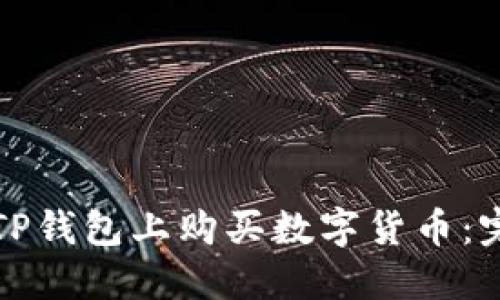 如何在TP钱包上购买数字货币：完整指南