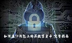 如何在TP钱包上购买数字货