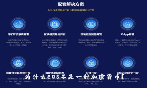 为什么EOS不是一种加密货币？