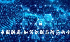 加密货币圈骗局：如何识