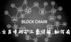TP钱包转账交易中的矿工费
