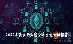 2023年最火的加密货币交流
