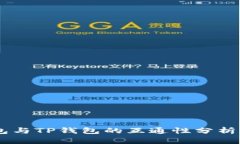 IM钱包与TP钱包的互通性分