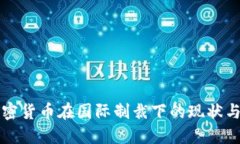 俄罗斯加密货币在国际制