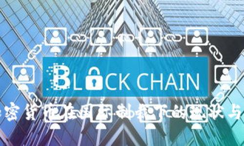 俄罗斯加密货币在国际制裁下的现状与未来展望