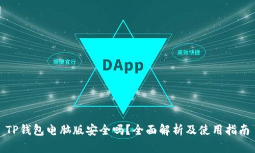TP钱包电脑版安全吗？全面解析及使用指南