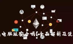 TP钱包电脑版安全吗？全面