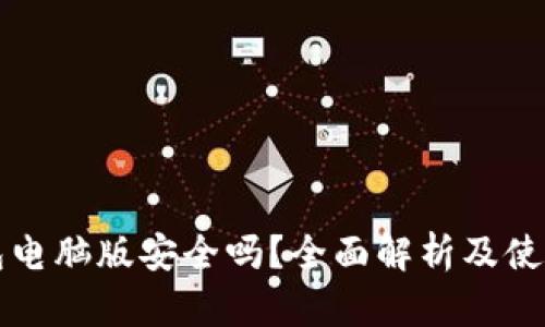TP钱包电脑版安全吗？全面解析及使用指南