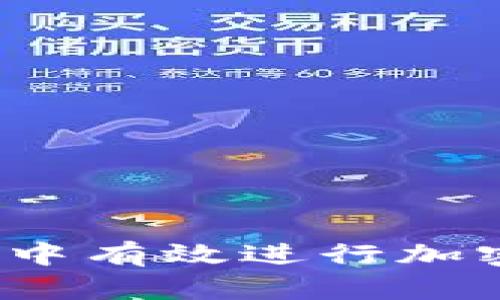 如何在熊市中有效进行加密货币转让？