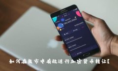 如何在熊市中有效进行加