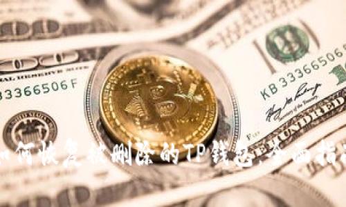 如何恢复被删除的TP钱包：全面指南