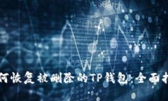如何恢复被删除的TP钱包：