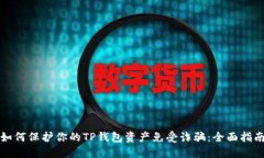 如何保护你的TP钱包资产免
