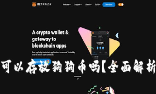 tp钱包可以存放狗狗币吗？全面解析与指南
