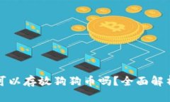 tp钱包可以存放狗狗币吗？