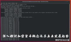 深入探讨加密货币概念及