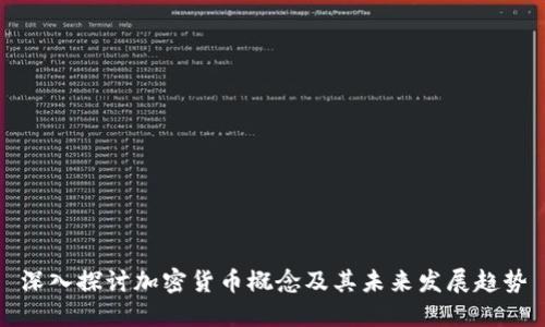 深入探讨加密货币概念及其未来发展趋势