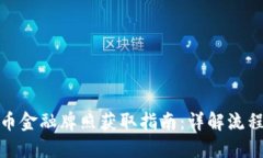 加密货币金融牌照获取指