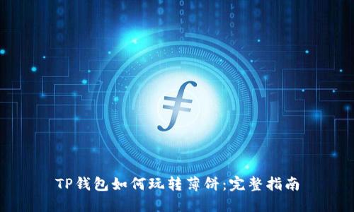 TP钱包如何玩转薄饼：完整指南