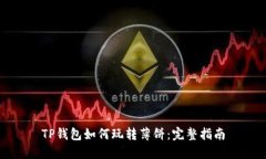 TP钱包如何玩转薄饼：完整