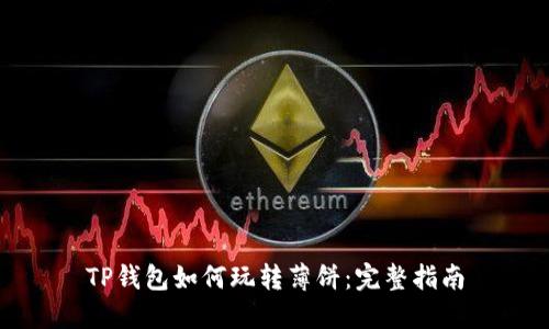 TP钱包如何玩转薄饼：完整指南
