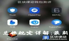 以色列加密货币兑换规定
