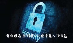 详细指南：如何将ETH安全