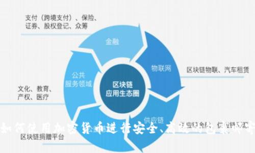 如何使用加密货币进行安全、高效的包裹邮寄