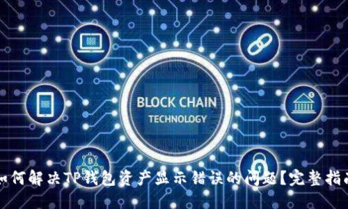如何解决TP钱包资产显示错误的问题？完整指南