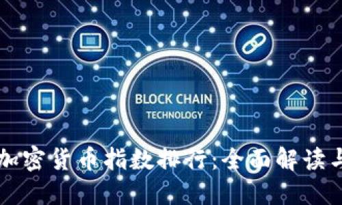 中国十大加密货币指数排行：全面解读与投资指南