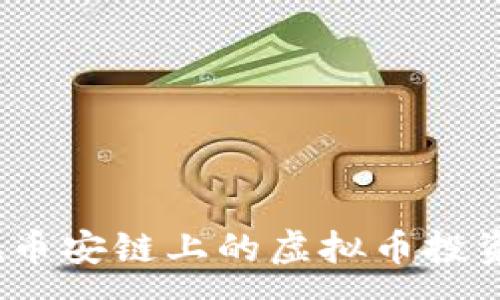 : 
tp钱包在币安链上的虚拟币投资靠谱吗？