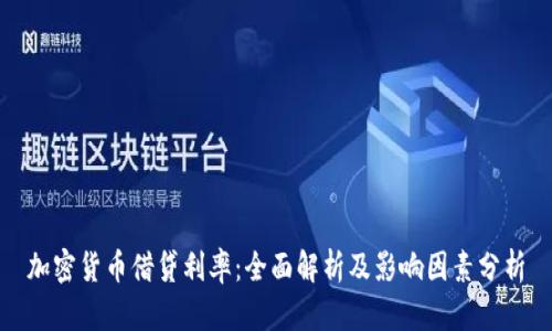 加密货币借贷利率：全面解析及影响因素分析