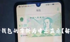 如何设置TP钱包的薄饼为中