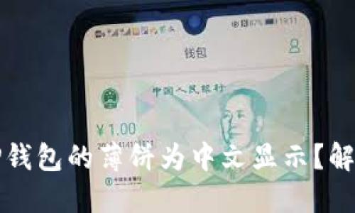 如何设置TP钱包的薄饼为中文显示？解决办法详解