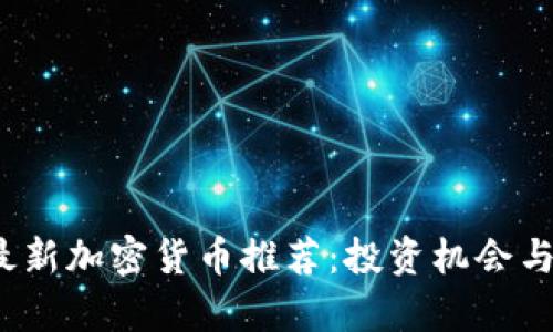 2023年最新加密货币推荐：投资机会与风险分析