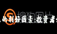 优质加密货币大跌的利好
