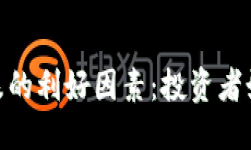 优质
加密货币大跌的利好因素：投资者如何抓住机遇