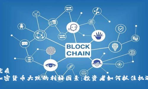 优质
加密货币大跌的利好因素：投资者如何抓住机遇