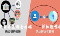 TP钱包下载与使用全攻略—
