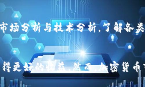 优质  
  全面解析货币加密交易系统的运作及其未来趋势/  

相关关键词：  
 guanjianci 加密货币, 交易平台, 区块链技术, 投资策略/ guanjianci 

引言
货币加密交易系统是当今金融科技领域的一项革命性技术，吸引了越来越多的投资者和技术爱好者的关注。随着比特币和以太坊等加密货币的崛起，传统金融系统正在经历深刻的变革。本文将深入探讨货币加密交易系统的基本原理、操作方式、优势与劣势，以及未来的发展趋势，并回答相关的六个问题，以帮助读者更全面地理解这一复杂而又令人兴奋的领域。

什么是货币加密交易系统？
货币加密交易系统是一种利用区块链技术进行货币交易的平台。它通过去中心化的方式，使用户可以直接在没有中介机构的情况下进行交易。在这个系统中，加密货币以数字形式存在，利用密码学技术来确保交易的安全性、透明性和不可篡改性。用户通过网络连接，从各个交易所进行买卖操作，交易记录保持在区块链上，所有参与者都可以查看，确保了信息的准确和公正。

加密货币的种类和特点
目前市场上存在成千上万种加密货币，但最著名的有比特币、以太坊和Litecoin等。每种加密货币都有自己的特点，例如比特币的目的主要是作为数字货币进行支付，而以太坊则是一个智能合约平台，支持去中心化应用程序的构建。不同的加密货币也有不同的交易量、市场份额以及网络安全性等指标，在进行投资时，了解这些特点无疑是至关重要的。

货币加密交易的优势和劣势
货币加密交易系统的优势主要体现在即时性和低交易成本上。相比传统金融系统，加密货币交易不仅是24/7不间断进行的，而且交易手续费相对较低。然而，这一系统也并非没有缺点。市场的波动性较大，可能导致投资者面临巨大的风险。此外，安全性也是一个重要问题，时常会出现黑客攻击造成的资产损失。

未来发展趋势
随着区块链技术的不断发展，货币加密交易系统将会面临新的机遇和挑战。从个人投资者到机构投资者，越来越多的人开始关注加密货币的投资潜力。此外，去中心化金融（DeFi）的兴起，让货币加密交易系统的应用场景变得更加丰富。尽管监管政策尚未明朗，但随着市场的成熟，预计未来会涌现出更多创新应用。

六个相关问题的详细解答

问题一：如何选择一个安全可靠的加密货币交易平台？
选择一个安全可靠的加密货币交易平台至关重要，这直接关系到用户资产的安全。首先，用户需要查看交易平台的监管情况，确保其是否在一个受监管的市场运营。其次，用户可以关注交易平台的安全措施，比如两步验证、冷钱包和热钱包的使用等。此外，用户也要查看平台的用户评价和历史交易记录，以了解其服务质量和稳定性。在进行有效评估后，用户可以选择出最适合自己的交易平台，并开展交易活动。

问题二：加密货币投资的风险主要有哪些？
投资加密货币的风险主要有市场波动风险、合法性风险及安全性风险等。市场波动风险指的是加密货币的价格波动幅度较大，投资者可能面临巨额亏损。合法性风险主要体现在各国对加密货币的监管政策尚不明确，可能会影响投资者的收益。此外，安全性风险则与平台的安全措施密切相关，黑客攻击事件时有发生，因此投资者需要选择安全性高的平台。同时，在进行投资时，分散风险也是降低损失的有效策略之一。

问题三：区块链技术在加密货币中的应用是什么？
区块链技术是加密货币的基础，致力于提供一种去中心化的交易解决方案。在区块链中，每一笔交易都会被记录在分布式账本上，所有参与者都可以查看。这种透明性确保了交易活动的公正，减少了人为操纵的可能性。此外，区块链使用密码学保护用户的隐私和交易安全。区块链的不可篡改特性使得一旦信息被记录便无法被更改，为整个系统的可信度提供了保障。

问题四：货币加密交易系统如何支持基于智能合约的应用？
智能合约是区块链技术的另一项重要应用，可以实现在没有中介的情况下自动执行合同条款。加密货币交易系统通过智能合约进行编程，以确保交易条件得到履行，从而简化了流程。用户在交易过程中，可以通过智能合约来确定价格、结算条件，甚至是执行规定的交易策略。这样的自动化改进提高了效率，减少了人为错误，成为了现代金融业务的重要组成部分。

问题五：如何防护加密货币资产，降低被盗风险？
保护加密货币资产最重要的是使用安全的钱包和交易平台。投资者可以选择使用硬件钱包，这种设备在离线状态下存储私钥，可以有效防止黑客入侵。此外，用户应定期更换密码，并开启平台的两步验证功能，提供更严格的安全保障。此外，保持警惕，切勿轻信邮件或信息中的链接，确保只有在可信网站中输入个人信息。最后，分散存储资产也是一种有效的风险管理方法，可以减少单一地点被攻击后的损失。

问题六：怎样制定适合自己的加密货币投资策略？
制定适合自己的加密货币投资策略，首先需要了解自己的风险承受能力。如果你是保守型投资者，应该选择较为稳定的加密货币进行投资；而冒险型投资者可以尝试新兴币种，尽管风险较高，但潜在收益也大。其次，进行市场分析与技术分析，了解各类加密货币的趋势，找出合适的买入和卖出点。此外，保持适度的分散投资，切勿将所有资金投入单一资产，分散风险是合理配置资产的重要策略。最后，保持情绪稳定，不要盲目跟风，冷静分析市场，才能有更好的投资结果。

总结
货币加密交易系统正在迅速发展，影响越来越多的个人和机构。随着技术的进步和市场的成熟，未来加密货币的应用场景将会更加丰富。在深入了解这一领域的基础上进行投资，预测和把握市场动态，将会帮助投资者获得更好的收益。然而，加密货币市场的不确定性也要求投资者时刻保持警惕，以确保在这个风险与机遇并存的市场中立于不败之地。