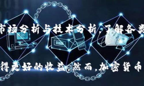优质  
  全面解析货币加密交易系统的运作及其未来趋势/  

相关关键词：  
 guanjianci 加密货币, 交易平台, 区块链技术, 投资策略/ guanjianci 

引言
货币加密交易系统是当今金融科技领域的一项革命性技术，吸引了越来越多的投资者和技术爱好者的关注。随着比特币和以太坊等加密货币的崛起，传统金融系统正在经历深刻的变革。本文将深入探讨货币加密交易系统的基本原理、操作方式、优势与劣势，以及未来的发展趋势，并回答相关的六个问题，以帮助读者更全面地理解这一复杂而又令人兴奋的领域。

什么是货币加密交易系统？
货币加密交易系统是一种利用区块链技术进行货币交易的平台。它通过去中心化的方式，使用户可以直接在没有中介机构的情况下进行交易。在这个系统中，加密货币以数字形式存在，利用密码学技术来确保交易的安全性、透明性和不可篡改性。用户通过网络连接，从各个交易所进行买卖操作，交易记录保持在区块链上，所有参与者都可以查看，确保了信息的准确和公正。

加密货币的种类和特点
目前市场上存在成千上万种加密货币，但最著名的有比特币、以太坊和Litecoin等。每种加密货币都有自己的特点，例如比特币的目的主要是作为数字货币进行支付，而以太坊则是一个智能合约平台，支持去中心化应用程序的构建。不同的加密货币也有不同的交易量、市场份额以及网络安全性等指标，在进行投资时，了解这些特点无疑是至关重要的。

货币加密交易的优势和劣势
货币加密交易系统的优势主要体现在即时性和低交易成本上。相比传统金融系统，加密货币交易不仅是24/7不间断进行的，而且交易手续费相对较低。然而，这一系统也并非没有缺点。市场的波动性较大，可能导致投资者面临巨大的风险。此外，安全性也是一个重要问题，时常会出现黑客攻击造成的资产损失。

未来发展趋势
随着区块链技术的不断发展，货币加密交易系统将会面临新的机遇和挑战。从个人投资者到机构投资者，越来越多的人开始关注加密货币的投资潜力。此外，去中心化金融（DeFi）的兴起，让货币加密交易系统的应用场景变得更加丰富。尽管监管政策尚未明朗，但随着市场的成熟，预计未来会涌现出更多创新应用。

六个相关问题的详细解答

问题一：如何选择一个安全可靠的加密货币交易平台？
选择一个安全可靠的加密货币交易平台至关重要，这直接关系到用户资产的安全。首先，用户需要查看交易平台的监管情况，确保其是否在一个受监管的市场运营。其次，用户可以关注交易平台的安全措施，比如两步验证、冷钱包和热钱包的使用等。此外，用户也要查看平台的用户评价和历史交易记录，以了解其服务质量和稳定性。在进行有效评估后，用户可以选择出最适合自己的交易平台，并开展交易活动。

问题二：加密货币投资的风险主要有哪些？
投资加密货币的风险主要有市场波动风险、合法性风险及安全性风险等。市场波动风险指的是加密货币的价格波动幅度较大，投资者可能面临巨额亏损。合法性风险主要体现在各国对加密货币的监管政策尚不明确，可能会影响投资者的收益。此外，安全性风险则与平台的安全措施密切相关，黑客攻击事件时有发生，因此投资者需要选择安全性高的平台。同时，在进行投资时，分散风险也是降低损失的有效策略之一。

问题三：区块链技术在加密货币中的应用是什么？
区块链技术是加密货币的基础，致力于提供一种去中心化的交易解决方案。在区块链中，每一笔交易都会被记录在分布式账本上，所有参与者都可以查看。这种透明性确保了交易活动的公正，减少了人为操纵的可能性。此外，区块链使用密码学保护用户的隐私和交易安全。区块链的不可篡改特性使得一旦信息被记录便无法被更改，为整个系统的可信度提供了保障。

问题四：货币加密交易系统如何支持基于智能合约的应用？
智能合约是区块链技术的另一项重要应用，可以实现在没有中介的情况下自动执行合同条款。加密货币交易系统通过智能合约进行编程，以确保交易条件得到履行，从而简化了流程。用户在交易过程中，可以通过智能合约来确定价格、结算条件，甚至是执行规定的交易策略。这样的自动化改进提高了效率，减少了人为错误，成为了现代金融业务的重要组成部分。

问题五：如何防护加密货币资产，降低被盗风险？
保护加密货币资产最重要的是使用安全的钱包和交易平台。投资者可以选择使用硬件钱包，这种设备在离线状态下存储私钥，可以有效防止黑客入侵。此外，用户应定期更换密码，并开启平台的两步验证功能，提供更严格的安全保障。此外，保持警惕，切勿轻信邮件或信息中的链接，确保只有在可信网站中输入个人信息。最后，分散存储资产也是一种有效的风险管理方法，可以减少单一地点被攻击后的损失。

问题六：怎样制定适合自己的加密货币投资策略？
制定适合自己的加密货币投资策略，首先需要了解自己的风险承受能力。如果你是保守型投资者，应该选择较为稳定的加密货币进行投资；而冒险型投资者可以尝试新兴币种，尽管风险较高，但潜在收益也大。其次，进行市场分析与技术分析，了解各类加密货币的趋势，找出合适的买入和卖出点。此外，保持适度的分散投资，切勿将所有资金投入单一资产，分散风险是合理配置资产的重要策略。最后，保持情绪稳定，不要盲目跟风，冷静分析市场，才能有更好的投资结果。

总结
货币加密交易系统正在迅速发展，影响越来越多的个人和机构。随着技术的进步和市场的成熟，未来加密货币的应用场景将会更加丰富。在深入了解这一领域的基础上进行投资，预测和把握市场动态，将会帮助投资者获得更好的收益。然而，加密货币市场的不确定性也要求投资者时刻保持警惕，以确保在这个风险与机遇并存的市场中立于不败之地。